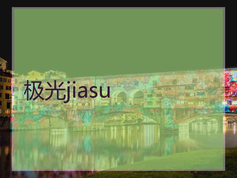 极光jiasu