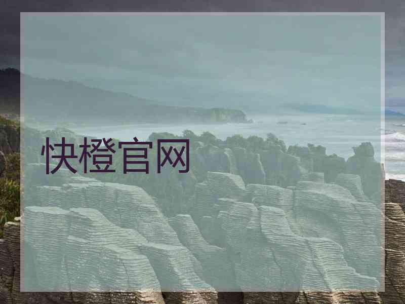 快橙官网