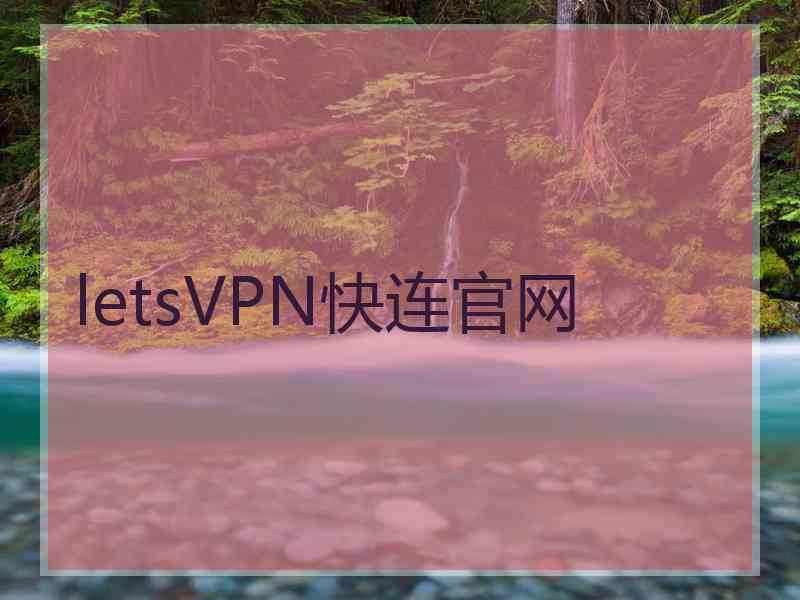 letsVPN快连官网