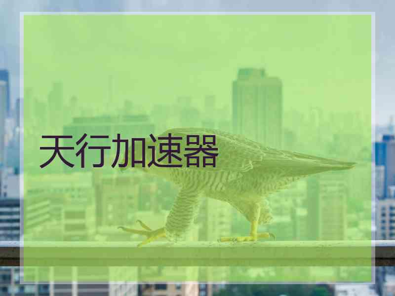 天行加速器