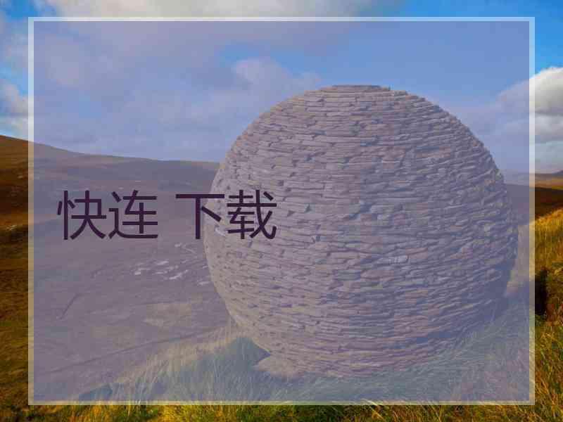 快连 下载