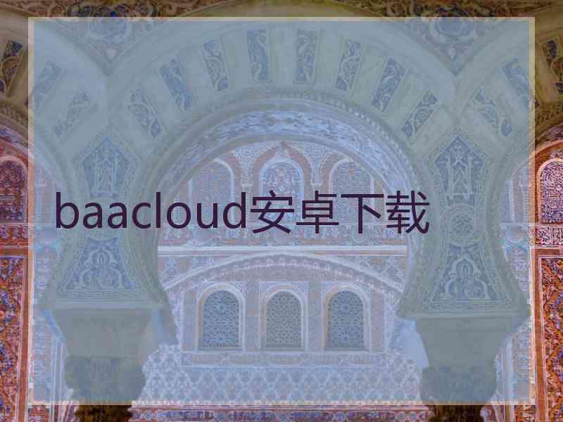baacloud安卓下载