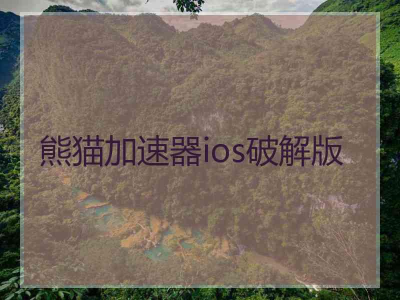熊猫加速器ios破解版
