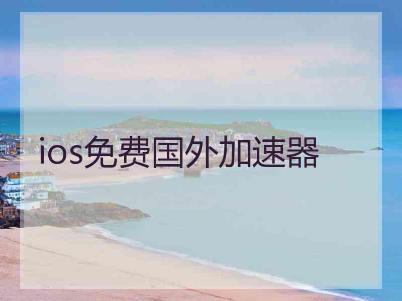 ios免费国外加速器