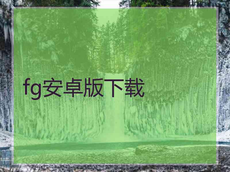 fg安卓版下载
