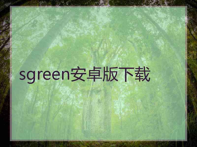 sgreen安卓版下载