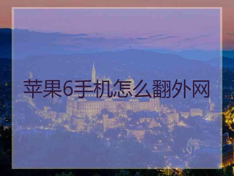 苹果6手机怎么翻外网