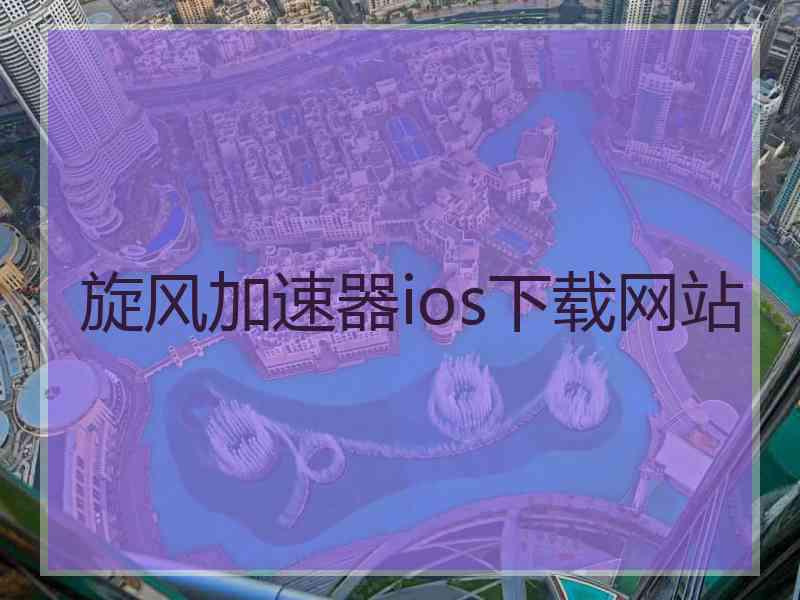 旋风加速器ios下载网站
