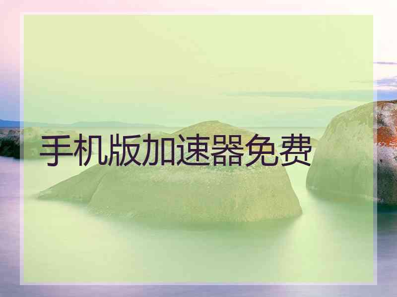 手机版加速器免费