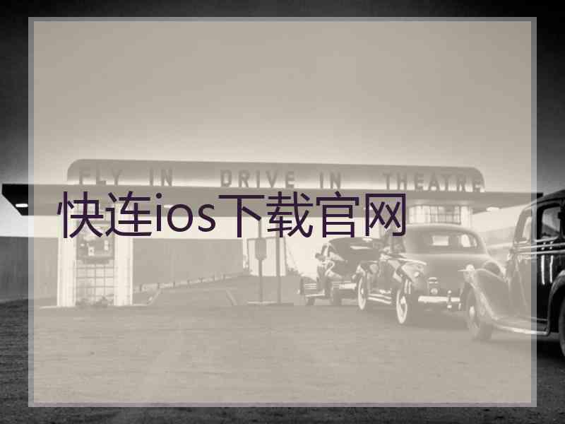 快连ios下载官网