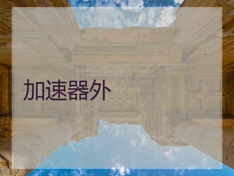 加速器外