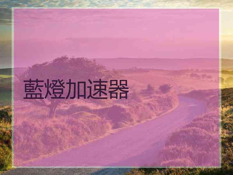 藍燈加速器