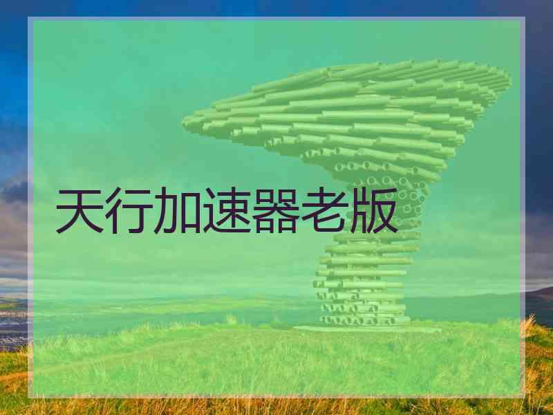 天行加速器老版