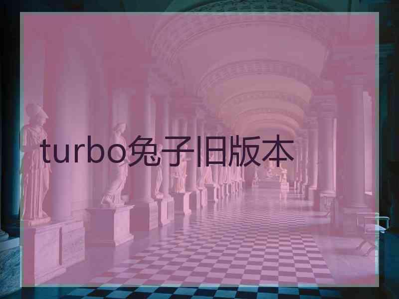 turbo兔子旧版本