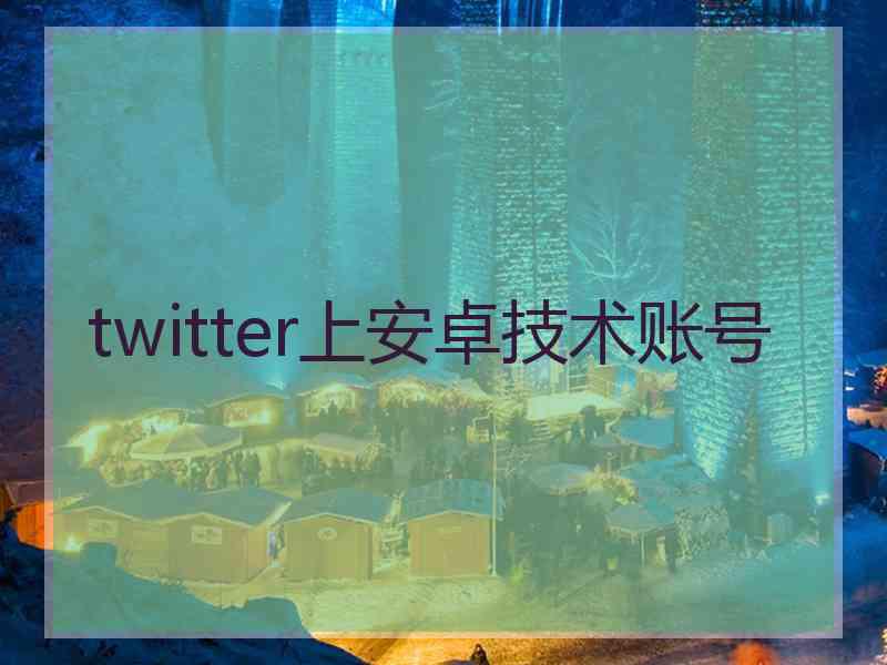 twitter上安卓技术账号