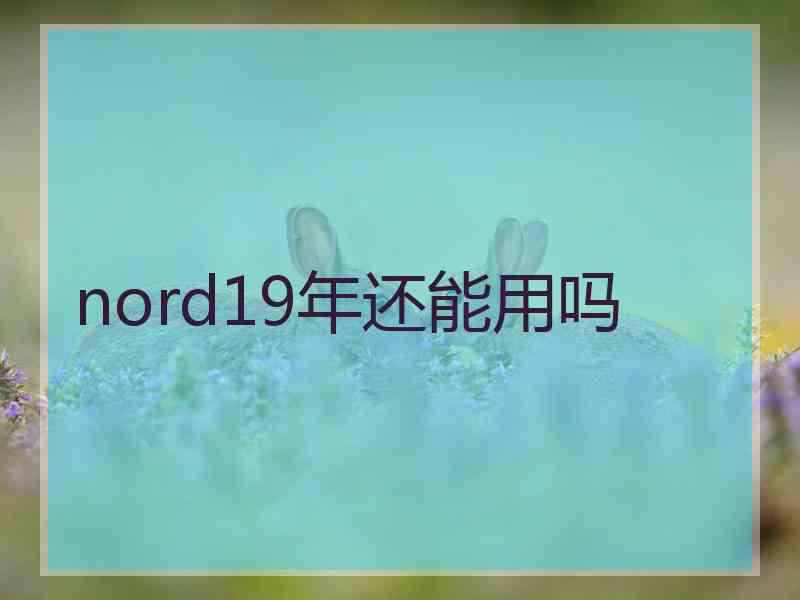 nord19年还能用吗