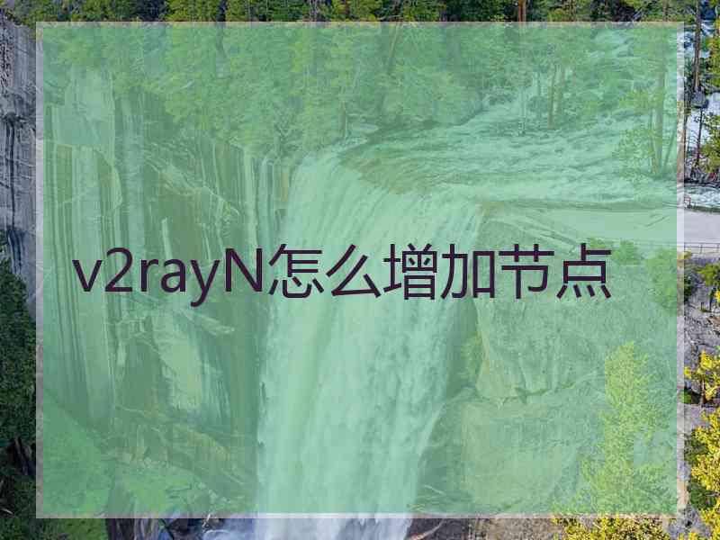 v2rayN怎么增加节点