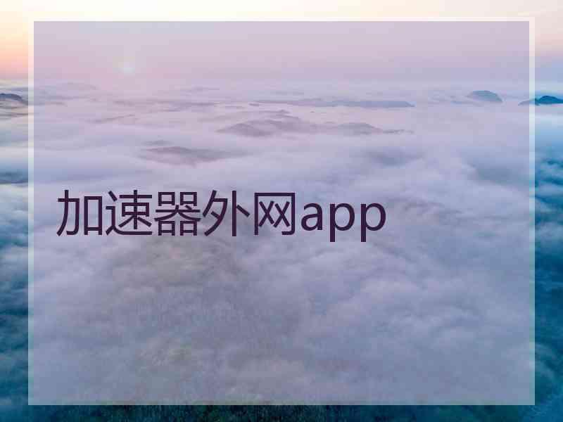 加速器外网app