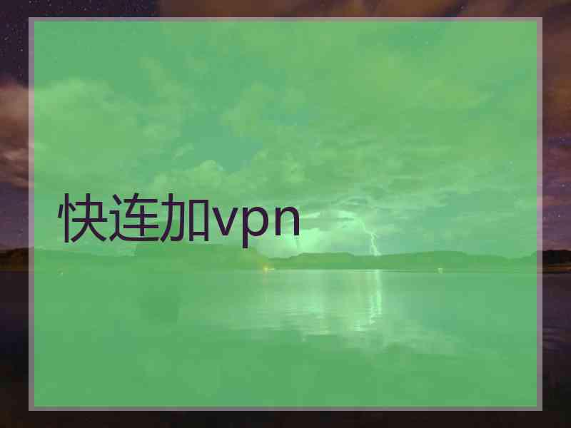 快连加vpn