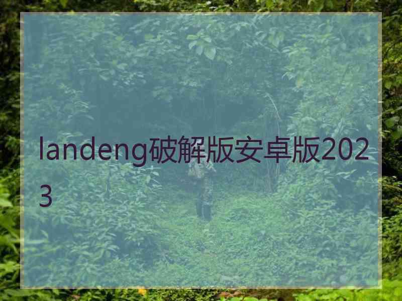 landeng破解版安卓版2023