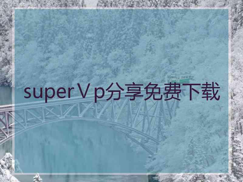 superⅤp分享免费下载