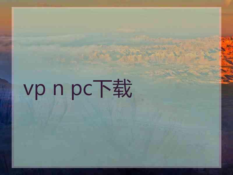 vp n pc下载