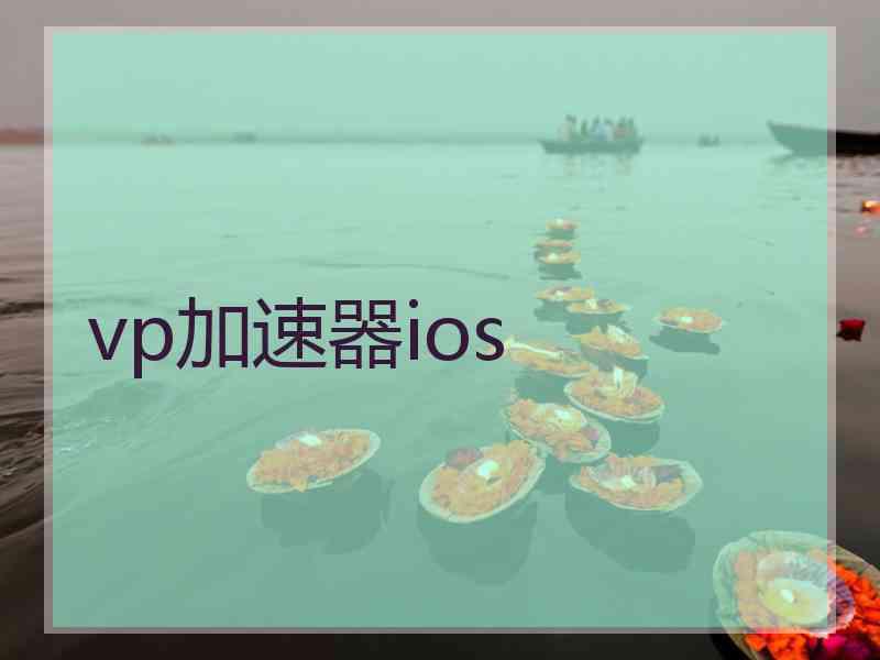 vp加速器ios