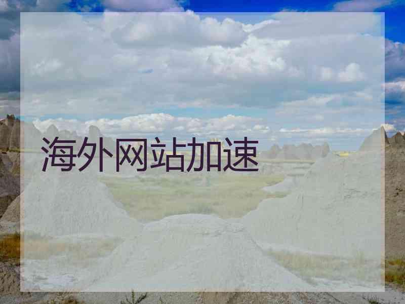 海外网站加速
