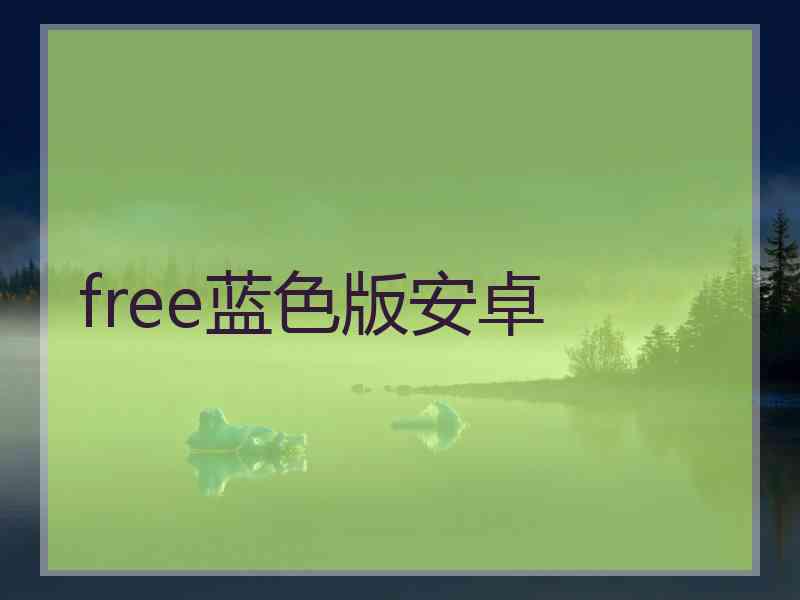 free蓝色版安卓