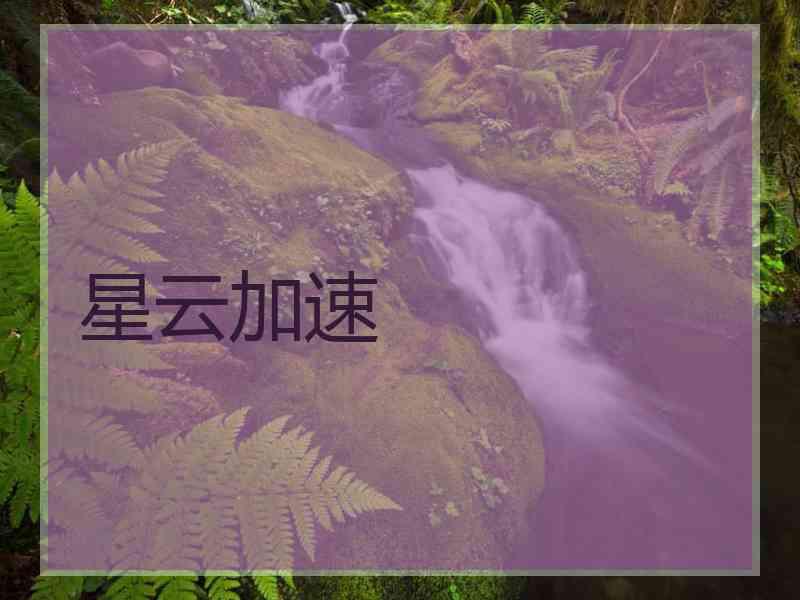星云加速