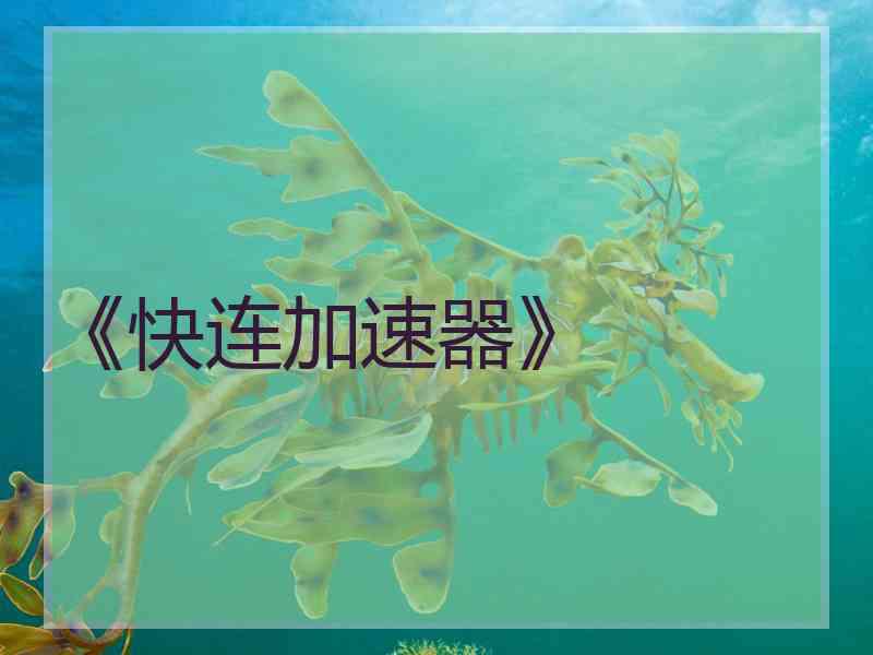 《快连加速器》