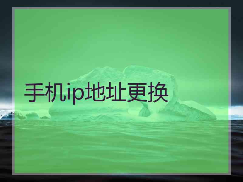 手机ip地址更换