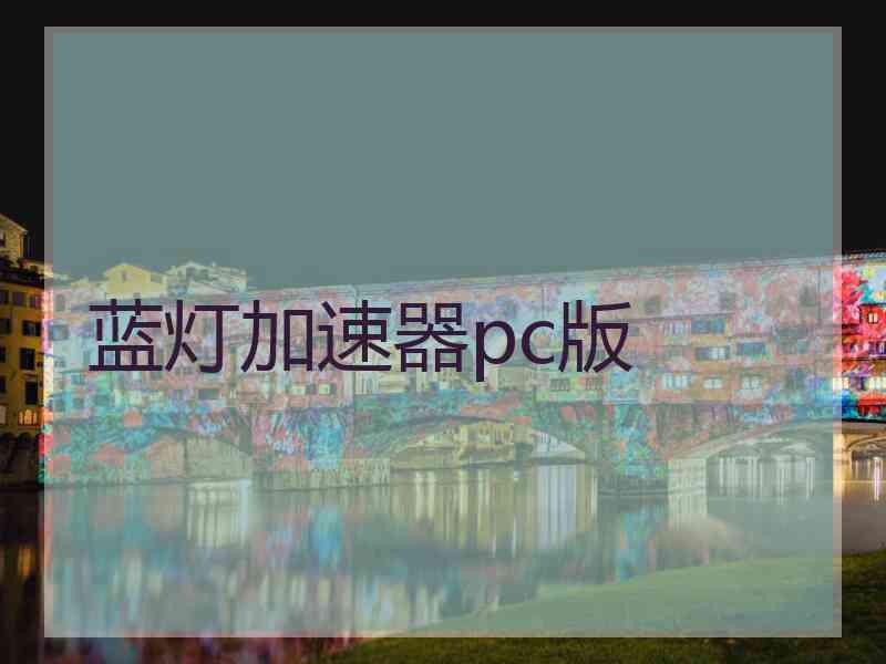 蓝灯加速器pc版