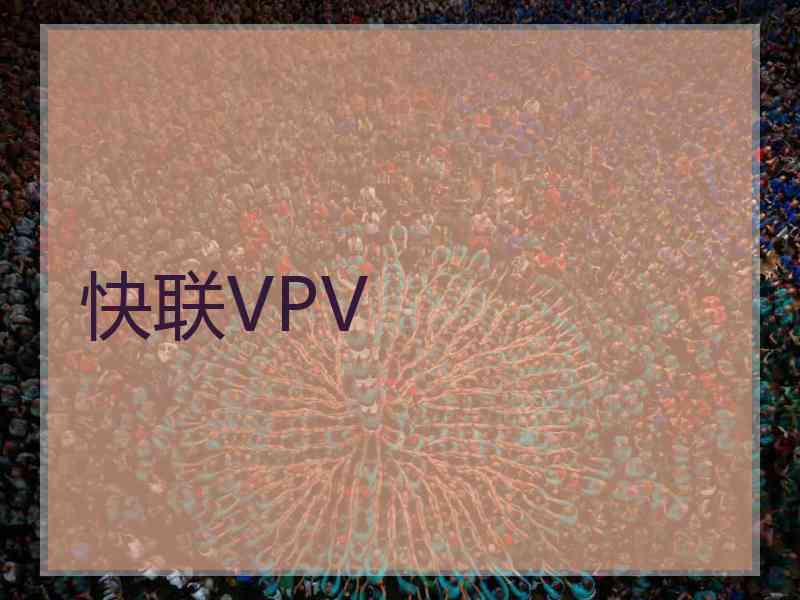 快联VPV