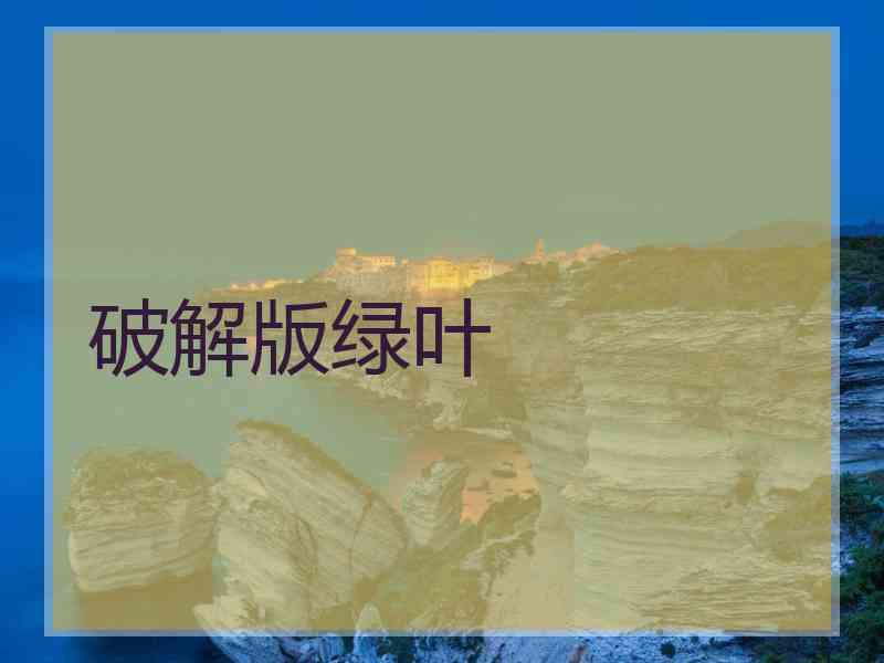 破解版绿叶