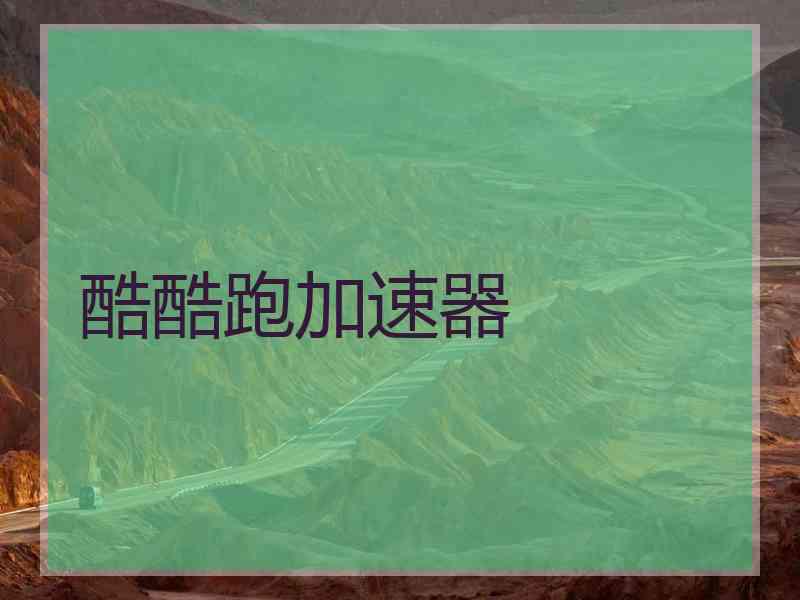 酷酷跑加速器