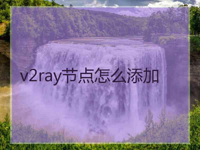 v2ray节点怎么添加