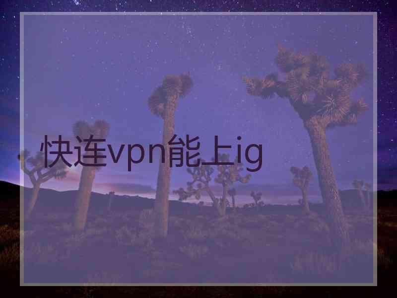 快连vpn能上ig