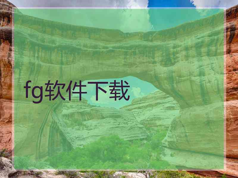 fg软件下载