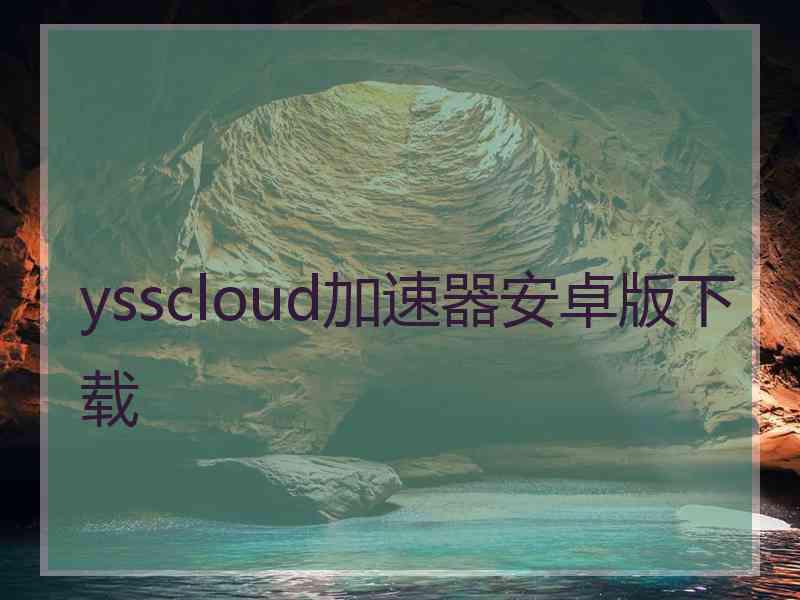 ysscloud加速器安卓版下载