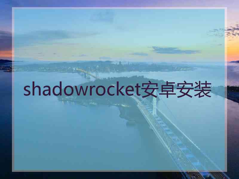 shadowrocket安卓安装