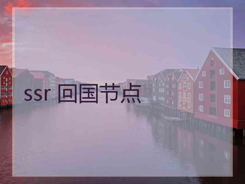 ssr 回国节点