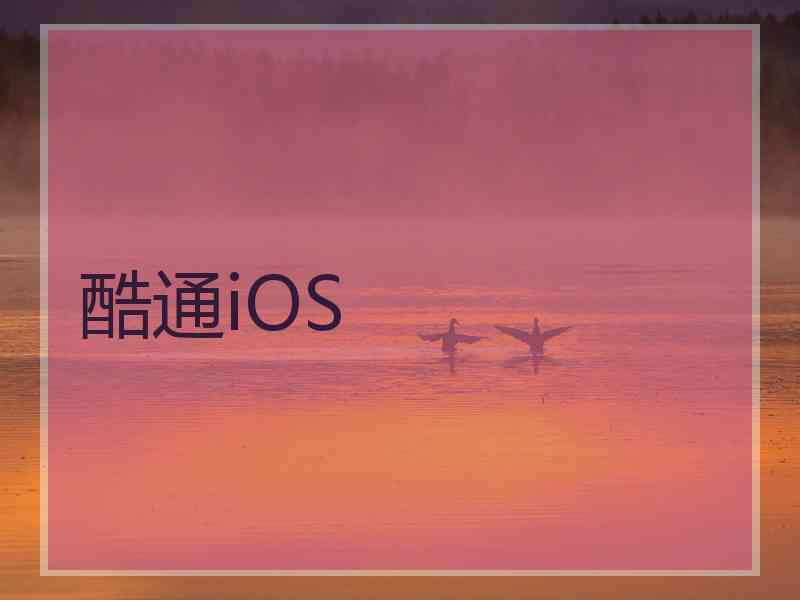 酷通iOS
