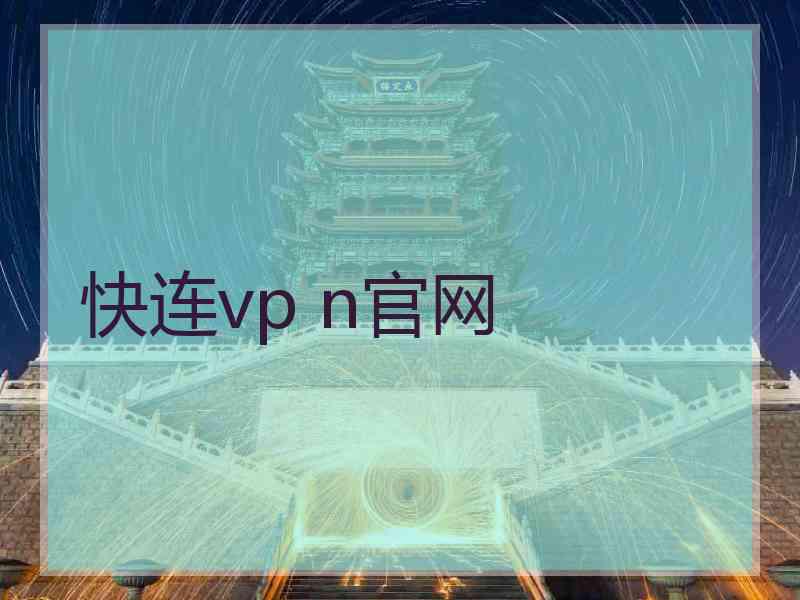 快连vp n官网