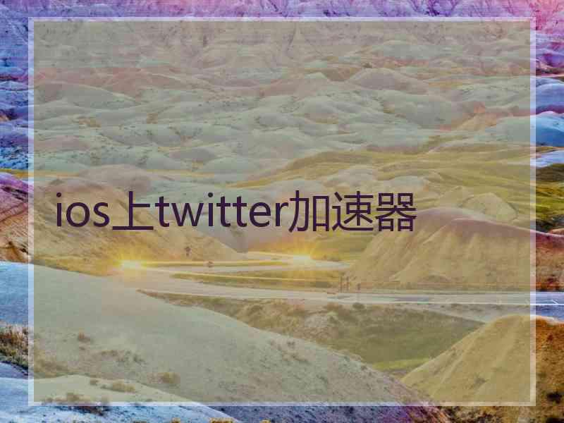 ios上twitter加速器