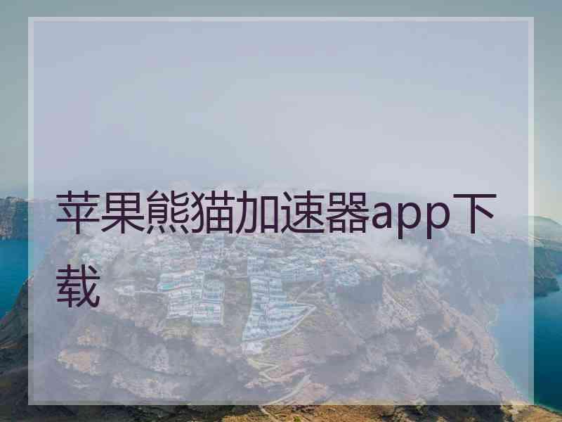 苹果熊猫加速器app下载