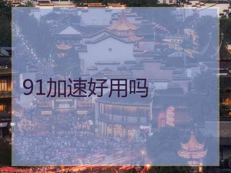 91加速好用吗