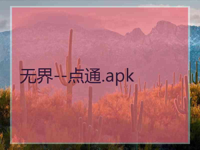 无界--点通.apk