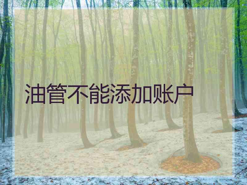油管不能添加账户
