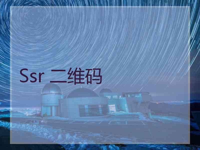 Ssr 二维码